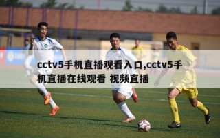 cctv5手机直播观看入口,cctv5手机直播在线观看 视频直播