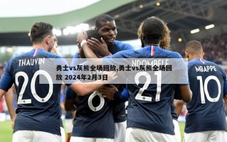 勇士vs灰熊全场回放,勇士vs灰熊全场回放 2024年2月3日