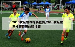 2019女足世界杯赛程表,2019女足世界杯赛程表的短视频