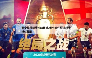 那个软件能看nba直播,哪个软件可以观看nba直播