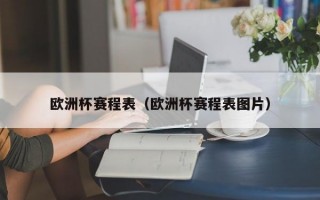 欧洲杯赛程表（欧洲杯赛程表图片）