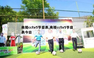 央视cctv5节目表,央视cctv5节目表今日