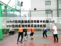 cctv5在线直播高清观看手机版,cctv5+在线直播观看高清手机版