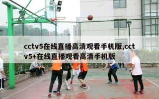 cctv5在线直播高清观看手机版,cctv5+在线直播观看高清手机版