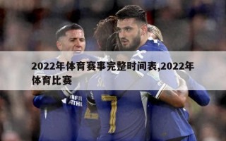 2022年体育赛事完整时间表,2022年体育比赛