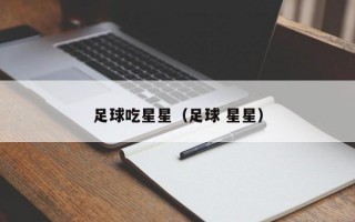 足球吃星星（足球 星星）