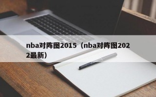 nba对阵图2015（nba对阵图2022最新）