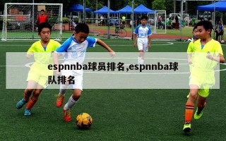 espnnba球员排名,espnnba球队排名