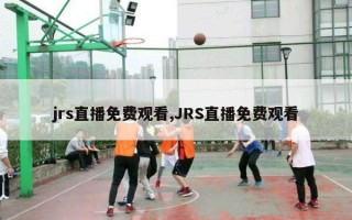 jrs直播免费观看,JRS直播免费观看