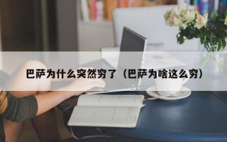 巴萨为什么突然穷了（巴萨为啥这么穷）