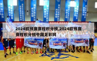 2024欧预赛赛程积分榜,2024欧预赛赛程积分榜中国足彩网