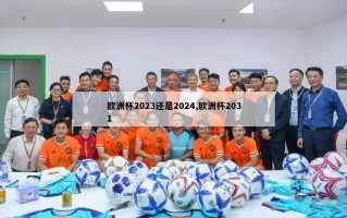 欧洲杯2023还是2024,欧洲杯2031