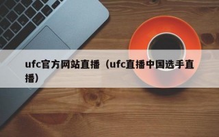 ufc官方网站直播（ufc直播中国选手直播）