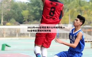 2022年nba全明星赛什么时候开始,nba全明星赛啥时候开始