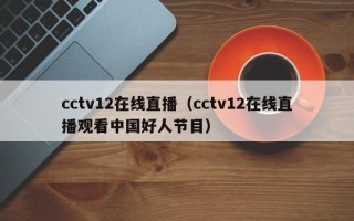 cctv12在线直播（cctv12在线直播观看中国好人节目）