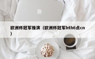 欧洲杯冠军推演（欧洲杯冠军hth6点cn）