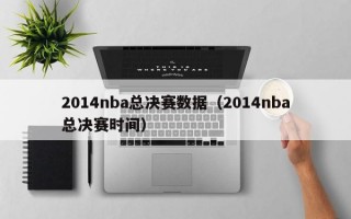 2014nba总决赛数据（2014nba总决赛时间）