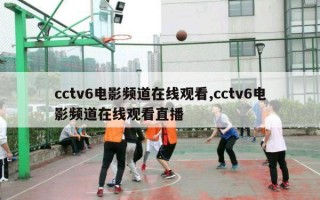 cctv6电影频道在线观看,cctv6电影频道在线观看直播