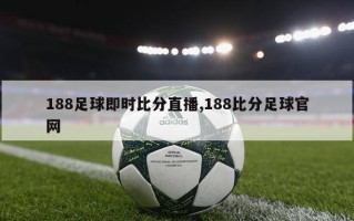 188足球即时比分直播,188比分足球官网