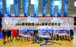 nba赛事回顾,nba赛事记录大全