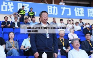 篮球nba比赛直播视频,篮球nba比赛直播视频科比