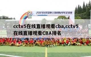 cctv5在线直播观看cba,cctv5在线直播观看CBA排名