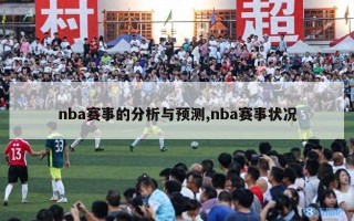 nba赛事的分析与预测,nba赛事状况