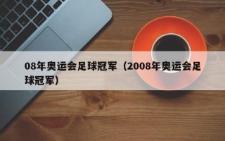 08年奥运会足球冠军（2008年奥运会足球冠军）