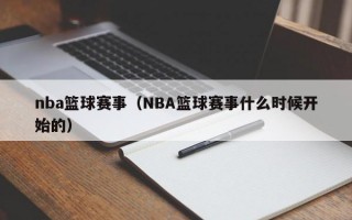 nba篮球赛事（NBA篮球赛事什么时候开始的）