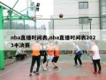 nba直播时间表,nba直播时间表2023半决赛