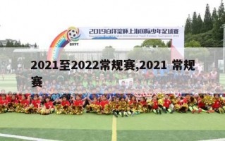 2021至2022常规赛,2021 常规赛