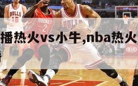 nba直播热火vs小牛,nba热火比赛在线直播