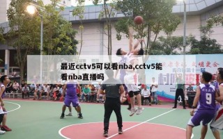 最近cctv5可以看nba,cctv5能看nba直播吗