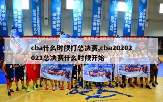 cba什么时候打总决赛,cba20202021总决赛什么时候开始