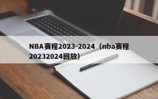 NBA赛程2023-2024（nba赛程20232024回放）