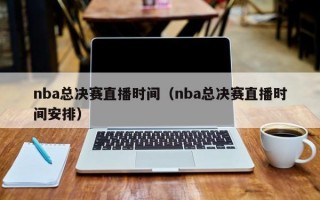 nba总决赛直播时间（nba总决赛直播时间安排）