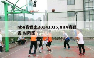 nba赛程表20142015,NBA赛程表 对阵图