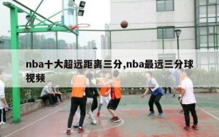 nba十大超远距离三分,nba最远三分球视频