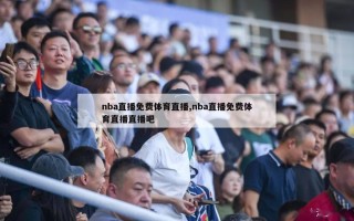 nba直播免费体育直播,nba直播免费体育直播直播吧