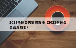 2021全运会男篮球直播（2021全运会男篮直播表）