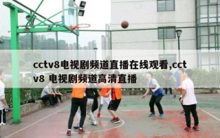 cctv8电视剧频道直播在线观看,cctv8 电视剧频道高清直播