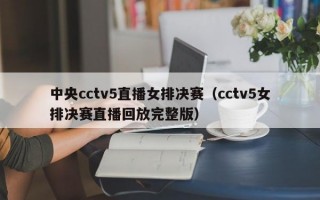 中央cctv5直播女排决赛（cctv5女排决赛直播回放完整版）