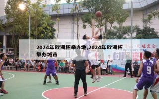 2024年欧洲杯举办地,2024年欧洲杯举办城市