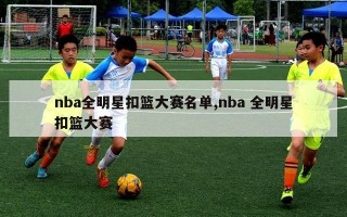 nba全明星扣篮大赛名单,nba 全明星扣篮大赛