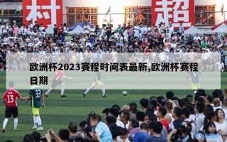 欧洲杯2023赛程时间表最新,欧洲杯赛程日期