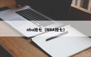 nba抢七（NBA抢七）