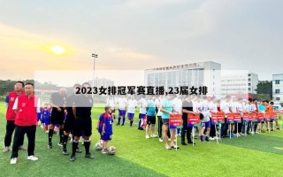 2023女排冠军赛直播,23届女排