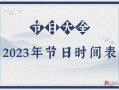 2023年节日大全时间表,中国2023全年节日表