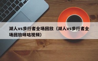 湖人vs步行者全场回放（湖人vs步行者全场回放咪咕视频）