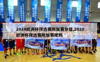 2024欧洲杯预选赛附加赛分组,2020欧洲杯预选赛附加赛规则